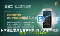 如何将数字钱包转换到微信？三步轻松搞定！