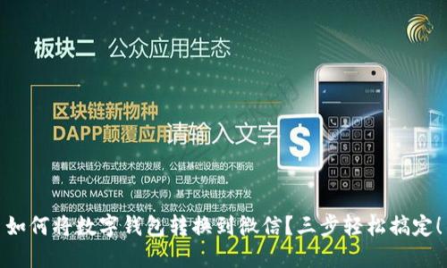 如何将数字钱包转换到微信？三步轻松搞定！