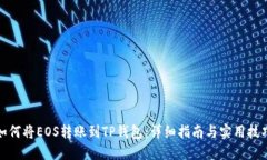 如何将EOS转账到TP钱包：详细指南与实用技巧