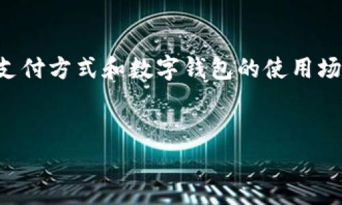 购车人数字钱包号的相关信息，通常涉及到汽车购买的支付方式和数字钱包的使用场景。以下是这方面内容的一个大致框架和内容进行扩展。


2023年购车新趋势：数字钱包如何改变汽车购买方式