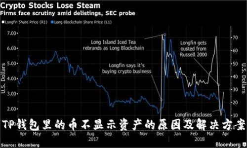 TP钱包里的币不显示资产的原因及解决方案