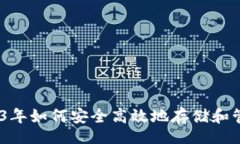 yinwei/yinwei数字币钱包：2023年如何安全高效地存储