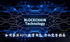 如何激活GOTC数字钱包：你的完整指南