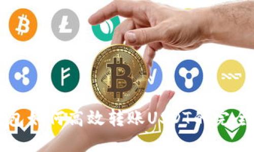 TP钱包如何高效转账USDT的完全指南