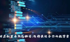 2023年全球虚拟货币钱包排名：选择最适合你的数
