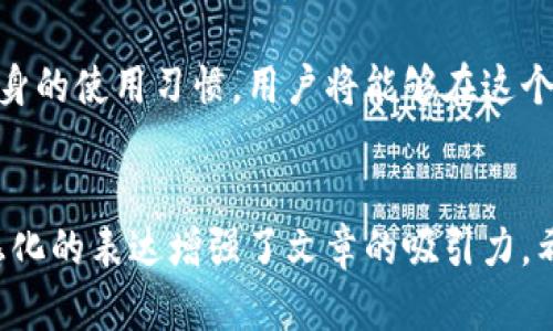   2023年内测数字币钱包：探索未来金融的新风口 / 

 guanjianci 数字币钱包, 内测, 虚拟货币, 区块链技术 /guanjianci 

一、引言：数字货币的崛起
随着科技的不断进步，数字货币已经成为现代金融的重要组成部分。从比特币到以太坊，各类虚拟货币如雨后春笋般涌现，吸引了无数投资者和科技爱好者的目光。在这样的背景下，数字币钱包的需求日益剧增。如何安全、便捷地管理这些数字资产，是许多人亟须解决的问题。本文将围绕即将进行内测的数字币钱包进行深入探讨，帮助用户理解其功能和潜力。

二、数字币钱包的基本概念
数字币钱包可以简单地理解为管理和存储数字货币的一种工具。在这个虚拟的金融世界里，用户可以通过钱包进行资产的存取、转账和交易。钱包的类型主要分为热钱包和冷钱包。热钱包是在线的，便于日常使用；而冷钱包则是离线存储，安全性更高，适合长期持有。
例如，想象一下一个用户在阳光明媚的春日里，坐在阳台上，通过手机轻松地将手中的比特币转账给远在异地的朋友。钱包的便捷让这一切变得如此简单，仿佛触手可及。

三、内测数字币钱包的特点
此次内测的数字币钱包引入了一些创新性的元素，使其在众多钱包中脱颖而出。其中最显著的特点包括：
ol
    li用户界面的简洁性：设计师们考虑到用户的使用习惯，努力将操作界面打造成一目了然、易于上手的风格。/li
    li安全性：通过多重加密技术，这款钱包能够有效抵御黑客的攻击，保障用户资产的安全。/li
    li资产管理功能：提供实时的资产监控，用户能轻松掌握自己的投资动态。/li
    li交易速度：内置最快的交易引擎，使资金转账几乎瞬间完成。/li
/ol
想象在一个动感十足的城市角落，外面车流汹涌，一个年轻人正通过这款钱包与朋友交易，快速、便捷又安全，这就是内测数字币钱包所追求的目标。

四、内测用户反馈：真实的声音
内测阶段的反馈是产品的关键。我们采访了一些使用过这款钱包的用户，他们分享了自己的体验和建议。
一位大学生用户表示：“这款钱包的界面设计非常好，我可以很轻松地找到我想要的功能。以前我总是害怕安全问题，但现在我感觉安全性满分，能够很放心地使用。”
而另一位年轻投资者则提到：“交易速度让我惊讶，几乎是瞬间转账，完全没有等待的烦恼。”用户的积极反馈为产品后续迭代提供了必要的依据。

五、未来展望：数字钱包的可能性
随着区块链技术的持续发展，数字币钱包的功能与应用将不断拓展。未来，或许会出现更多元化、更个性化的数字钱包，以满足不同用户的需求。
在这个过程中，钱包的安全性将会是头等大事。在老旧的木桌上，早晨的阳光透过窗帘洒落，映照着用户在研究钱包时皱起的眉头，那份对数字安全的重视，将是推动钱包发展的动力源泉。

六、结语：迎接数字货币未来
数字货币的未来充满着无限可能。这次内测数字币钱包无疑将是一块重要的里程碑，推动数字资产的管理和流通走向新台阶。正确使用新兴的科技工具，并不断自身的使用习惯，用户将能够在这个快节奏的金融时代中占得先机，收获丰厚的回报。
无论你是对数字货币感兴趣的新手，还是经验丰富的投资者，这款数字币钱包都值得一试。随着科技的进步，让我们共同见证数字货币的未来吧！

在上述内容大纲中，我们涵盖了数字币钱包的基本概念、内测特点、用户反馈以及未来展望等方面。这些内容不仅向读者传达了重要信息，也通过真实的场景和情感化的表达增强了文章的吸引力。希望这些可以启发读者对数字货币钱包的兴趣与理解，促使他们积极参与这场金融革命。