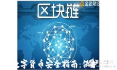 2024年最新钱包加密数字货币安全指南：保护你的