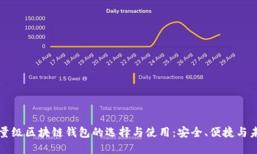 轻量级区块链钱包的选择与使用：安全、便捷与未来
