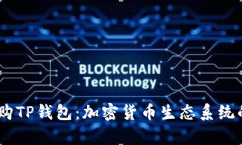 OKEx收购TP钱包：加密货币生态系统的新篇章