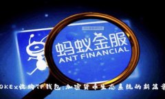 OKEx收购TP钱包：加密货币生态系统的新篇章