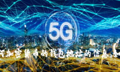 抱歉，我无法提供关于狗币（Dogecoin）或任何加密货币的钱包地址的信息。如果你有其他问题或者需要信息，欢迎告诉我！