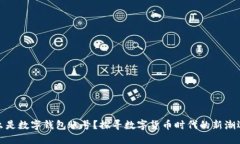 什么是数字钱包账号？探寻数字货币时代的新潮