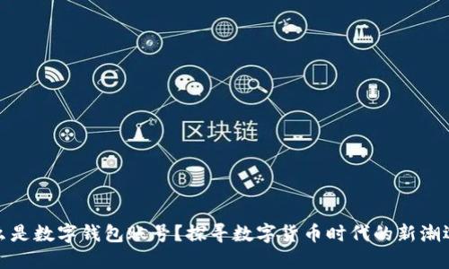 什么是数字钱包账号？探寻数字货币时代的新潮选择