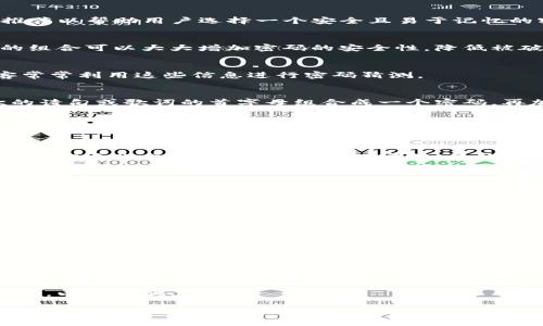 为了确保用户的账户安全，TP钱包在用户设置密码时，通常会提供一些提示或推荐以帮助用户选择一个安全且易于记忆的密码。以下是一些常见的TP钱包密码提示信息，以及如何选择一个安全的密码：

1. 密码长度与复杂性
建议用户设置至少8位数的密码，同时包含大小写字母、数字和特殊字符。这样的组合可以大大增加密码的安全性，降低被破解的风险。

2. 避免使用个人信息
用户不应使用与自己相关的容易猜测的信息，例如生日、姓名、电话号码等。黑客常常利用这些信息进行密码猜测。

3. 创建记忆法
如果你担心无法记住复杂的密码，可以尝试使用首字母法。例如，将一句你喜欢的诗句或歌词的首字母组合成一个密码，再加入一些数字或符号。这种方法既能增加密码的复杂性，也便于记忆。

4. 定期更换密码
建议用户定期更换钱包密码，尤其在感到账户可能存在风险时。更换密码后，要确保不在不同网站和服务上使用同样的密码。

5. 使用密码管理工具
若嫌弃记忆密码麻烦，可以考虑使用密码管理工具。这些工具可以安全地存储和管理多账户密码，同时生成强密码，提升安全性。

6. 与双重验证结合使用
除了设置复杂密码外，建议启用双重验证（2FA）功能。即使密码被窃取，没有第二个验证步骤也无法登录账户。

7. 注意设备安全
确保你用于访问TP钱包的设备安全。定期更新操作系统及应用程序，并确保使用安全的网络连接而不是公共Wi-Fi。

8. 不同服务不同密码
为每个重要账户设置不同的密码，即便一个账户被攻破，其他账户的安全也能得到保障。

9. 存储密码的方法
如果你选择写下密码，确保将其存放在安全的地方，不要将其保存在容易被他人找到的地方，电子设备的记事本也应避免使用。

10. 警惕钓鱼攻击
始终小心来自不明来源的链接和电子邮件，避免在可疑网站上输入你的密码信息，以防受骗。

这些密码提示旨在帮助用户增强TP钱包的安全性，在使用加密货币和区块链技术时保持个人资产的安全。