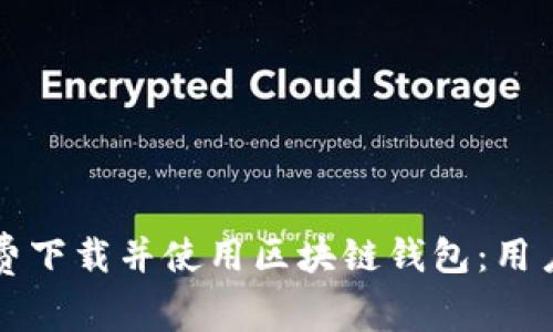 如何在苹果设备上免费下载并使用区块链钱包:用户指南与热门应用推荐