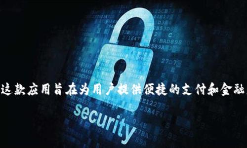 u钱包/u是一款数字钱包应用，通常与多家公司和品牌相关联。在中国，u钱包由目标科技有限公司（Target Technology Co., Ltd.）推出。这款应用旨在为用户提供便捷的支付和金融服务，包括在线支付、转账以及其他金融管理功能。u钱包的目标是整合各种金融服务，通过简洁的用户界面和高效的服务来提升用户体验。

如果你对u钱包的具体功能和使用方法感兴趣，可以进一步了解它的支付流程、充值方式以及安全性等方面的信息。