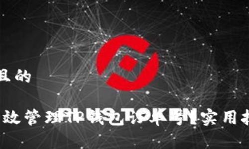 思考一个接近且的

2023年如何有效管理TP钱包订单号？实用技巧与防范指南