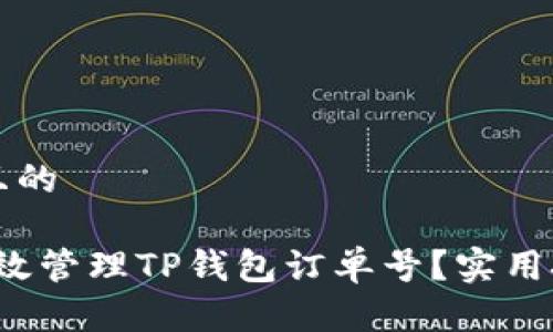 思考一个接近且的

2023年如何有效管理TP钱包订单号？实用技巧与防范指南