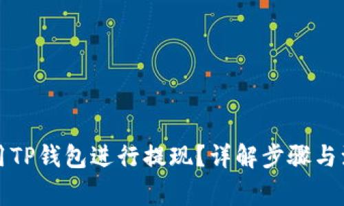 如何使用TP钱包进行提现？详解步骤与注意事项