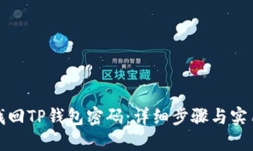 如何找回TP钱包密码：详细步骤与实用技巧