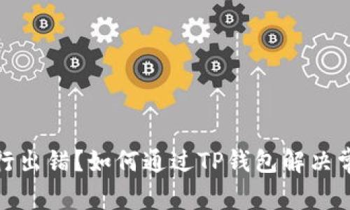 合约执行出错？如何通过TP钱包解决常见问题