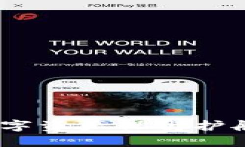 SPX数字货币钱包：为你的数字资产保驾护航，探索安全、便捷的加密世界