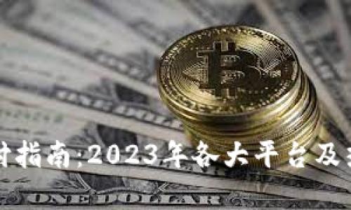 数字钱包支付指南：2023年各大平台及热点应用一览