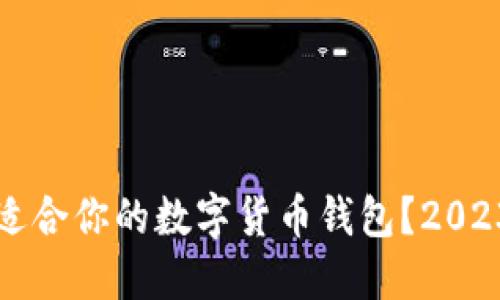 如何选择最适合你的数字货币钱包？2023年最新指南