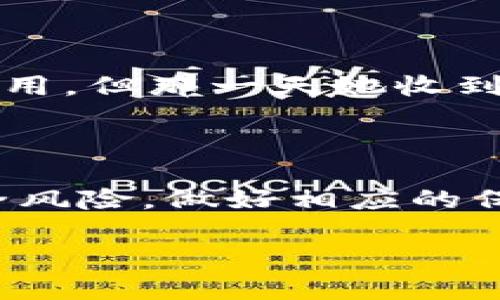 TP钱包里的币被盗能追回吗？全面解析与预防措施

bianziTP钱包, 虚拟货币, 网络安全, 资产保护/bianzi

### 大纲

1. 引言
   - 描述虚拟货币的流行趋势和TP钱包的功能
   - 提出问题：币被盗后是否能追回

2. TP钱包的基本功能与运作原理
   - 介绍TP钱包的定义及其安全性
   - 讨论虚拟货币的去中心化特性

3. 币被盗的常见原因
   - 网络钓鱼：分享一个小故事
   - 交易所安全漏洞
   - 用户自身操作不当

4. 一旦币被盗，能否追回?
   - 讨论区块链的不可逆性
   - 介绍不同情况下的资金追回可能性

5. 如何尽可能保护自己的资产
   - 安全设置的重要性
   - 具体的安全措施
   - 分享一个用户成功保护的案例

6. 总结
   - 强调安全防范的重要性
   - 提出未来虚拟货币趋势的思考

### 内容主体

#### 引言

近年来，随着区块链技术的发展和虚拟货币的广泛应用，越来越多的人开始使用数字钱包来管理自己的资产。其中，TP钱包因其安全、高效、方便的特点，吸引了大量用户。然而，伴随着收益而来的风险也不容小觑。传言不断：“我的币被盗了，能追回吗？”这个值得关注的问题，引发了无数用户的担忧。

#### TP钱包的基本功能与运作原理

TP钱包作为一种数字资产管理工具，旨在为用户提供安全方便的虚拟货币存储解决方案。人们可以通过TP钱包轻松地进行虚拟货币的交易、存储和转账。它的底层技术基于区块链，所有的交易记录都是公开透明的，无法篡改。然而，这种去中心化的特性也意味着一旦交易完成，就失去了追溯或中止的可能。

就像阳光洒在老旧木桌上，时间在流逝，银行卡和现金的使用正在逐步被虚拟货币取代。数字资产的兴起让我们对财富管理的方式有了新的思考。

#### 币被盗的常见原因

尽管TP钱包在安全性方面进行了一系列的，但仍然存在不少潜在风险。常见的被盗原因主要包括：

1. **网络钓鱼**：一些黑客通过伪造网站或者发送钓鱼邮件等方式让用户输入私钥或助记词。这让我想到一个朋友的遭遇，她收到了一封看似来自TP钱包的邮件，告诉她需要进行一次“安全验证”。不幸的是，点击链接后，她的所有资产瞬间消失。

2. **交易所安全漏洞**：并非所有交易所都能提供同样级别的安全保护，一些大型交易所也曾遭到黑客攻击，用户的资产被盗。即使钱包安全，如果你的币放在不安全的交易所，风险依然存在。

3. **用户自身操作不当**：不少用户在转账时不小心输入错误地址，或者误将私钥泄露，这些都可能导致资产的损失。比如，有朋友因为在公共场合使用Wi-Fi，随意登录自己的账户，不幸中招后，丢失了数额不小的虚拟货币。

#### 一旦币被盗，能否追回？

当用户发现自己的币被盗，内心的焦虑与无助油然而生。在区块链的世界里，资金的转移是不可逆的。一旦交易确认，资金便无法追回。虽然区块链记录透明，但黑客的身份往往十分隐秘，追踪他们的行为几乎不可能。

有的用户选择报警，尝试通过警方寻求帮助，但由于很多国家对虚拟货币的法律监管相对滞后，警方的介入效果通常有限。根据统计数据，对于被盗资产的追回率非常低。

一个典型案例是发生在某知名交易所的“黑枪事件”，许多人损失惨重，却只能望洋兴叹。

#### 如何尽可能保护自己的资产

尽管币被盗后追回的希望渺茫，但用户可以采取一些行之有效的措施来保护自己的资产，减少损失的可能性。

1. **安全设置的重要性**：尽量选择带有多层安全保护机制的钱包，比如双重认证、指纹识别等。同时，定期更改密码，避免使用简单或重复的密码。

2. **具体的安全措施**：
   - **冷钱包**：如果长时间不需要频繁交易，可以选择将资产存储在冷钱包中，不连接互联网，安全系数大幅提升。
   - **注意钓鱼网站**：在访问钱包或交易所时，务必检查网址的正确性，确保是正规渠道。

3. **分享一个成功保护的案例**：有位用户在了解了相关安全知识后，成功避免了一次钓鱼攻击。在她的Serena钱包中，有一笔资金从未被动用，但那一天她收到了一封虚假的邮件，提醒她账户需要更新安全设置。她未曾轻易上当，反而采取了措施保护自己的资产。

#### 总结

在数字时代，拥有虚拟货币不仅意味着财富的增值，更多的是对安全隐患的重视和预防措施的意识。对于TP钱包用户来说，了解自身资产的安全风险，做好相应的保护工作，能够有效减少损失的可能性。随着科技的不断发展，相信未来的虚拟货币领域会更加规范和安全。

在这个变化莫测的世界里，时常保持警惕与学习，是每一位虚拟货币用户的必修课。让我们共同携手，保护好我们的数字资产！