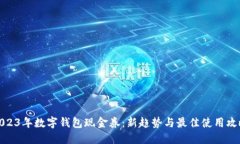 2023年数字钱包现金券：新趋势与最佳使用攻略