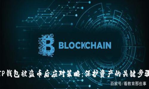 TP钱包被盗币后应对策略：保护资产的关键步骤