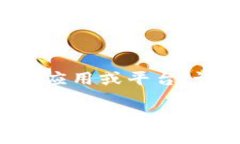 由于你的问题较为简略，我将为“im钱包”相关的