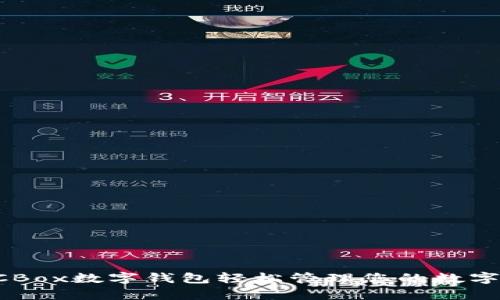 如何使用DCBox数字钱包轻松管理您的数字资产和财富