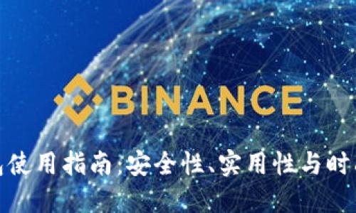 2023年TPT钱包使用指南：安全性、实用性与时尚性的完美结合