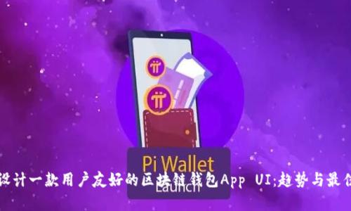如何设计一款用户友好的区块链钱包App UI：趋势与最佳实践