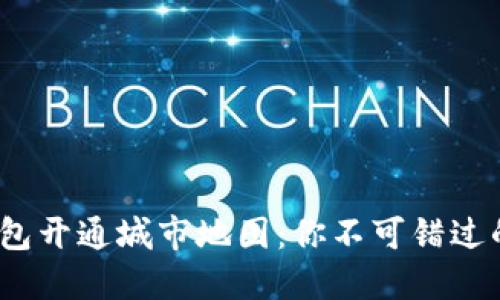 2023年数字钱包开通城市地图：你不可错过的时尚支付趋势