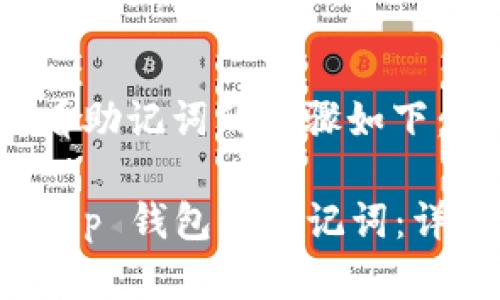 在 t p 钱包中查看助记词的步骤如下:
### 如何查看 t p 钱包的助记词:详细指南与安全提示