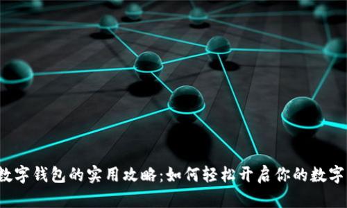 2023年数字钱包的实用攻略：如何轻松开启你的数字支付生活