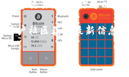 目前TP钱包（TokenPocket）是一个支持多种区块链资产和去中心化应用的钱包，鱿鱼币（Squid Game Token）是与热门系列《鱿鱼游戏》相关的加密货币之一。要确认TP钱包中是否支持鱿鱼币，你可以采取以下步骤：

1. **打开TP钱包**：确保你已经安装并打开了TP钱包应用。

2. **查看资产**：在钱包的资产管理部分，查看是否已经列出了鱿鱼币。如果没有，你可以手动添加。

3. **添加代币**：如果你没有看到鱿鱼币，可以点击“添加代币”或“自定义代币”，然后输入鱿鱼币的合约地址，通常可以在鱿鱼币的官方网站或区块链浏览器找到。

4. **交易所查询**：你也可以访问一些数字货币交易所，查看鱿鱼币是否能与TP钱包兼容。如果能够交易，通常你可以在交易所购买后转入TP钱包。

5. **社区和论坛**：除了以上方法，建议信息更新和用户反馈，可关注TP钱包的官方社交媒体或用户社区获取最新信息。

如果你对鱿鱼币的投资有更深入的兴趣，建议仔细了解它的市场动态、项目背景及其相关风险。