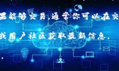 目前TP钱包（TokenPocket）是一个支持多种区块链资