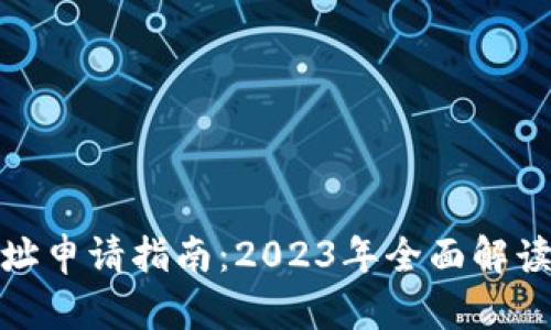 数字钱包地址申请指南：2023年全面解读与实用技巧