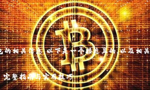 为帮助您整合CKB与TP钱包的相关信息，以下是一个接近且的，以及相关关键词和内容大纲的结构：


如何将CKB转移到TP钱包: 完整指南与实用技巧