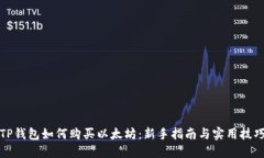 TP钱包如何购买以太坊：新手指南与实用技巧