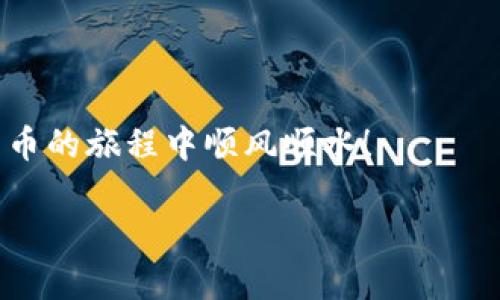   TP钱包波场链快速卖币指南：轻松交易，抓住市场机遇 / 

 guanjianci TP钱包, 波场链, 卖币, 数字货币 /guanjianci 

引言
在数字货币的世界中，灵活的交易方式与操作便利性往往直接影响用户的投资决策。尤其是波场链（TRON）作为一条高效的公链，因其支持TP钱包这一热门数字资产管理工具而受到了广泛的关注。对于新手用户而言，了解如何通过TP钱包在波场链上卖币是迈向成功交易的重要一步。在本文中，我们将探索这一主题，并提供实用的步骤与技巧。无论你是刚入门的投资者，还是想要快速进行交易的老手，这里都有你需要的信息。

一、准备工作：下载安装TP钱包
首先，你需要在你的手机或电脑上下载安装TP钱包。它是一款多功能的数字资产钱包，支持多种链上的资产管理。
1. 在应用商店搜索“TP钱包”。
2. 根据系统提示完成下载并安装。
3. 打开APP后，根据提示进行账户注册，并备份好你的助记词。
这一步是非常关键的，因为助记词将帮助你找回账户。

二、了解波场链的币种
波场链上有多种代币，包括TRX及其衍生代币。在决定卖币之前，首先要了解自己所持有的币种。
例如，TRX作为波场链的基础币，可以直接用来进行交易。而一些基于波场链的项目代币，如BTT（BitTorrent Token）也可能有良好的流动性。

三、将币转入TP钱包
在进行任何交易之前，你需要确保你的币已经成功转入TP钱包。若你的币在其他平台或钱包，需先进行转账。
1. 打开TP钱包，选择“接收”功能，获取你的波场链地址。
2. 从你的其他交易平台或钱包，将币转入该地址。
3. 等待交易确认，有时候会需要几分钟到几个小时不等。

四、卖币的步骤：如何在TP钱包中进行交易
当你的资产到账后，便可以开始卖币操作了。以下是详细的步骤：
1. 打开TP钱包，找到资产页面。
2. 选择你要卖掉的币种，如TRX。
3. 点击“卖出”或“交易”按钮。
4. 输入你想要出售的数量，并选择交易对。如果你的交易所具备流动性，通常会有USDT或其他稳定币交易对。
5. 确认交易细节，然后进行确认。
6. 提交交易请求，并等待交易完成。
此外，你可以根据市场行情选择合适的交易时机，确保你能够以理想的价格卖出你的币。

五、交易后续：从TP钱包提取资金
在成功出售后，你的资产将会以USDT或你选择的币种显示在TP钱包中。
1. 如果你选择将资金提取到银行卡或其他平台，你需要进行提现操作。
2. 找到钱包的“提现”功能，选择提现形式，并输入相关信息。
3. 需注意提现会收取手续费，具体费用根据不同平台可能有所不同。
4. 提交申请，等待审核与到账信息。

六、提升交易效益的小技巧
在进行交易时，合理的技巧能够帮助你最大化收益：
1. 学会观察市场动态，了解波场链的相关信息，定期关注价格走势。
2. 尝试使用限价单，这样可以在特定价格成交，尤其是在价格波动较大的情况下。
3. 与其他用户交流，获取经验分享，可以帮助新手更快熟悉市场规则。

七、常见问题解答
在使用TP钱包的过程中，您可能会遇到一些常见问题：
1. **交易未完成怎么办？** 这可能是网络问题或链上拥堵，可以稍等查看。
2. **如何保证资产的安全？** 请务必备份助记词，并开启2FA（双因素认证）。
3. **交易失败是否会丢币？** 一般情况下，失败的交易不会影响资产，但会浪费一些网络费用。

八、总结
通过TP钱包在波场链上进行卖币是一项简单而高效的操作。记得保持警惕，定期关注市场动态，以便更好地把握交易机会。希望本文能够为你的数字货币旅程提供有价值的参考与帮助。 

无论你是出于何种原因进行卖币操作，认识到每一步的风险与收益，都是成为成功投资者的关键。对于那些刚入门的朋友们，不妨从小额交易开始，逐步积累经验，提升自己的交易技能。祝你在数字货币的旅程中顺风顺水！ 

以上是基于你请求的内容生成方案。若需详细内容补充或其他信息，请告知！