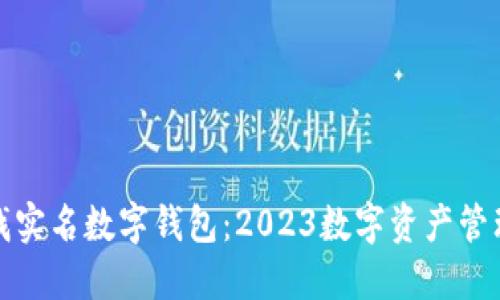 如何查找实名数字钱包：2023数字资产管理新趋势