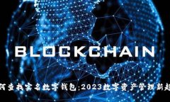 如何查找实名数字钱包：2023数字资产管理新趋势