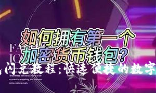 ### TP钱包闪兑教程:快速便捷的数字货币兑换方法