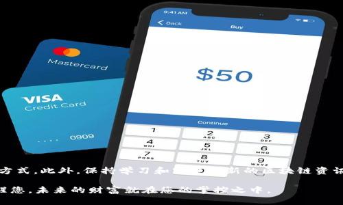    如何创建EOS钱包的详细指南，轻松掌握数字资产管理  /   
 guanjianci  EOS钱包, 创建EOS, 数字资产, 区块链  /guanjianci 

引言：数字货币的新时代
在当今数字经济不断扩张的背景下，区块链技术的崛起使得各类加密货币如雨后春笋般涌现，而EOS作为其中一颗璀璨明珠，因其高性能和灵活性而受到越来越多用户的青睐。创建一个高效、安全的EOS钱包成为数字资产管理的重要一步。在这篇指南中，我们将带您详细了解如何创建EOS钱包，助您轻松掌握数字资产管理的技巧。

第一部分：EOS钱包的定义和分类
在深入创建EOS钱包之前，我们首先需要理解什么是EOS钱包。EOS钱包是用于存储、管理和交易EOS代币的一种工具，就像一个银行账户来存放您的资金一样。
近年来，EOS钱包可以分为以下几类：
ul
    listrong在线钱包：/strong这类钱包通常以网站的形式存在，用户可以通过网络直接访问，非常方便。但需要注意安全问题。/li
    listrong桌面钱包：/strong这种钱包是下载到本地计算机上的软件，操作安全性较高，适合长期存储。/li
    listrong移动钱包：/strong通过手机应用程序管理EOS资产，适合经常进行交易的用户。/li
    listrong硬件钱包：/strong安全性最高的一种钱包，支持离线存储，有效防止网络攻击。/li
/ul

第二部分：选择合适的钱包
选择合适的EOS钱包是至关重要的。你可以根据个人需求、使用习惯以及安全要求来选择合适的钱包类型。
例如，如果您是一位常常进行交易的用户，可以选择移动钱包；而如果您希望长期持有并确保安全，建议选择硬件钱包。您也可以结合多种钱包来实现资产管理的最佳组合。

第三部分：创建EOS钱包的步骤
下面我们将通过具体步骤指导您如何创建EOS钱包。
h41. 在线钱包创建/h4
以某知名的EOS在线钱包为例，您可以访问其官方网站，依次进行以下操作：
ul
    li点击“创建EOS钱包”按钮。/li
    li系统会提示您设置钱包名称和密码，建议选择复杂密码以确保安全。/li
    li完成后，系统将生成一组私钥和公钥。务必将私钥妥善保存，切勿泄露。/li
/ul

h42. 桌面钱包安装与创建/h4
以某桌面钱包软件为例，您可以进行如下操作：
ul
    li访问官方下载页面，下载适合您操作系统的版本。/li
    li按照安装向导完成安装，打开软件。/li
    li选择“创建新钱包”，设置帐号名称和密码，并生成备份助记词，保存在安全的地方。/li
/ul

h43. 硬件钱包使用/h4
硬件钱包的使用相对简单，但需要一些初步准备：
ul
    li将硬件钱包连接到计算机或移动设备。/li
    li根据设备说明书下载相应钱包管理软件。/li
    li按照提示创建新账户，并妥善保存私钥。/li
/ul

第四部分：资金存入EOS钱包
在创建完EOS钱包后，您的下一步就是将资金存入其中。您可以通过交易所转账或其它方式获取EOS资产并存入钱包。
例如，在交易所购买EOS后，您可以选择“提取”功能，输入您的EOS钱包地址，输入要提取的数量，确认后完成转账。

第五部分：安全性与注意事项
在管理您的EOS钱包时，安全性是绝对不容忽视的。以下是一些安全性建议：
ul
    li定期更新钱包软件，防止软件漏洞被攻击。/li
    li不要将私钥和助记词暴露在网络上，特别是在社交媒体或不安全的网站上。/li
    li使用双重身份验证，增加账户的安全性。/li
    li保持设备的防火墙和防病毒软件开启。/li
/ul

第六部分：常见问题解答
在创建和使用EOS钱包的过程中，用户可能会遇到一些常见问题，我们在这里总结以下：
ul
    li如何找回我的钱包？/li
    li私钥遗失怎么办？/li
    li如何避免被钓鱼网站诈骗？/li
/ul
我们会针对这些问题提供建议和解决方案，以帮助用户更顺畅地使用EOS钱包。

结语：掌握数字资产，拥抱未来
创建EOS钱包并非难事，但管理和安全保护需要持续的关注。通过这篇指南，无论您是区块链新手还是老手，都能找到适合自己的EOS钱包创建方式。此外，保持学习和跟进最新的区块链资讯，才能在不断变化的数字资产市场中立于不败之地。希望您在这条投资之路上披荆斩棘，收获满满！

想象一下，当阳光透过窗户洒在您的办公桌上，您正专心致志地操作着EOS钱包，迎接着日益增长的数字资产。每一次成功的转账，仿佛都在提醒您，未来的财富就在您的掌控之中。