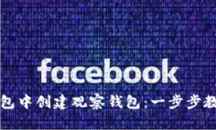 如何在TP钱包中创建观察钱包：一步步教你轻松操