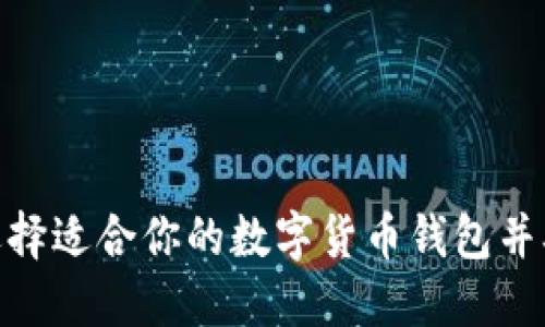 FTC钱包：如何选择适合你的数字货币钱包并确保安全与便捷